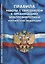 Правила работы с персоналом в организациях электроэнергетики Российской Федерации — 2813531 — 1