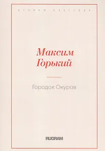 Городок Окуров
