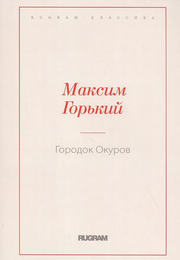 Книга Городок Окуров (Максим Горький) — 1
