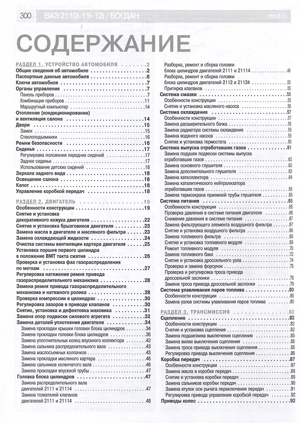 Книга ВАЗ 2110i-11i-12i. Богдан 2110, 2111. Руководство по эксплуатации, техническому обслуживанию и ремонту + каталог деталей. (+ европанель). Выпуск с 1998 г./ 2006 г., бенз. дв. 1.5i, 1.6i, чб. фото. Школа Авторемонта () — 2