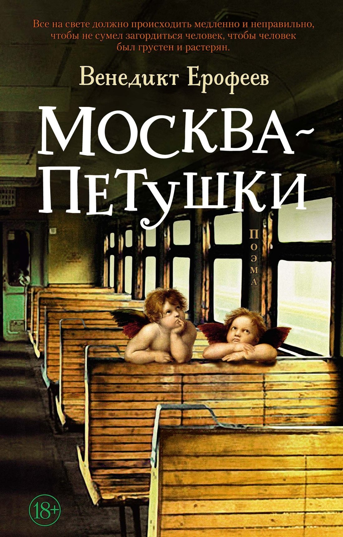 

Москва – Петушки