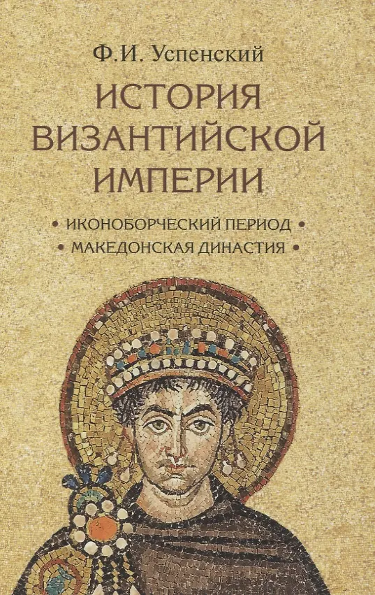 Книга Комплект История Византийской империи В 3 томах (Фёдор Успенский) — 6