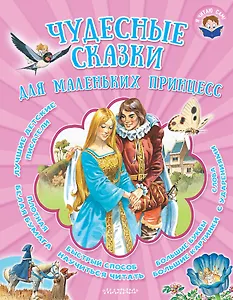 Чудесные сказки для маленьких принцесс: сказки