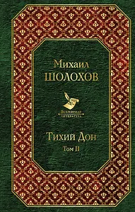 Тихий Дон (комплект из 2-х книг)