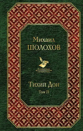 Книга Тихий Дон (комплект из 2-х книг) (Михаил Шолохов)