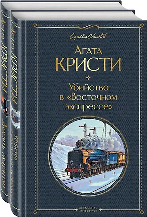 Книга Убийство в "Восточном экспрессе". Десять негритят (комплект из 2 книг) (Агата Кристи)