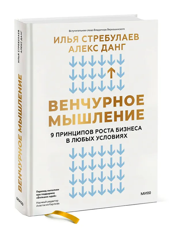 Книга Венчурное мышление. 9 принципов роста бизнеса в любых условиях (Илья Стребулаев, Алекс Данг) — 4