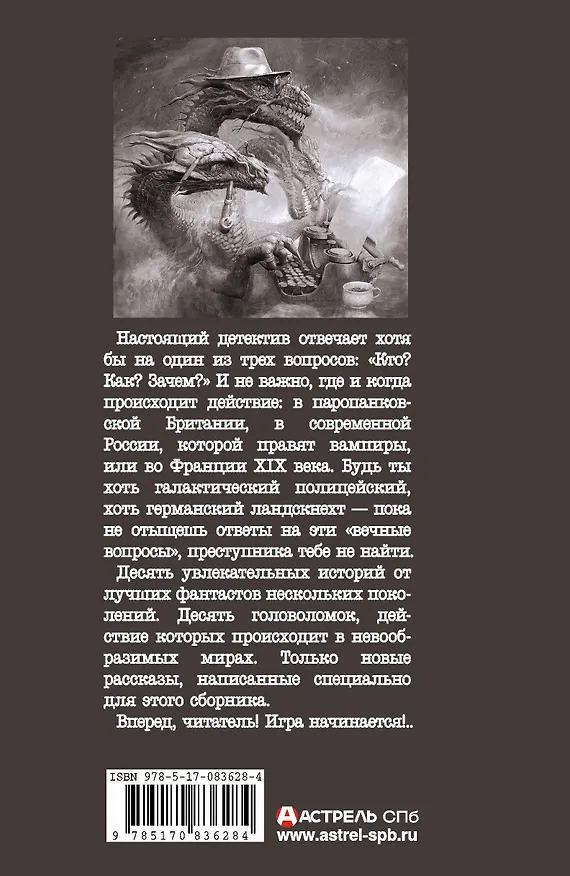 Книга Фантастический детектив-2014: Сборник рассказов (Святослав Логинов) — 2