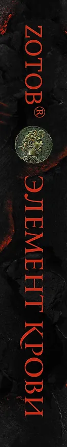 Книга Элемент крови (Георгий Зотов) — 3