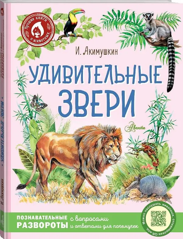 Книга Удивительные звери (Игорь Акимушкин) — 4