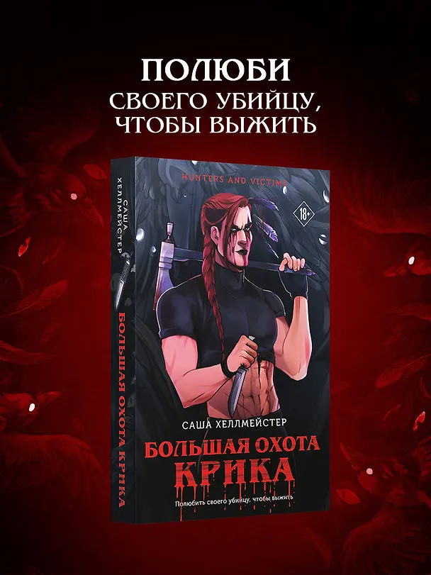 Книга Большая охота Крика (#4) (Саша Хеллмейстер) — 5