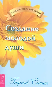 Создание молодой души.