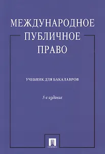 Международное публичное право. Учебник для бакалавров. Издание пятое, переработанное и дополненное