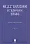 Международное публичное право. Учебник для бакалавров. Издание пятое, переработанное и дополненное — 2365720 — 1