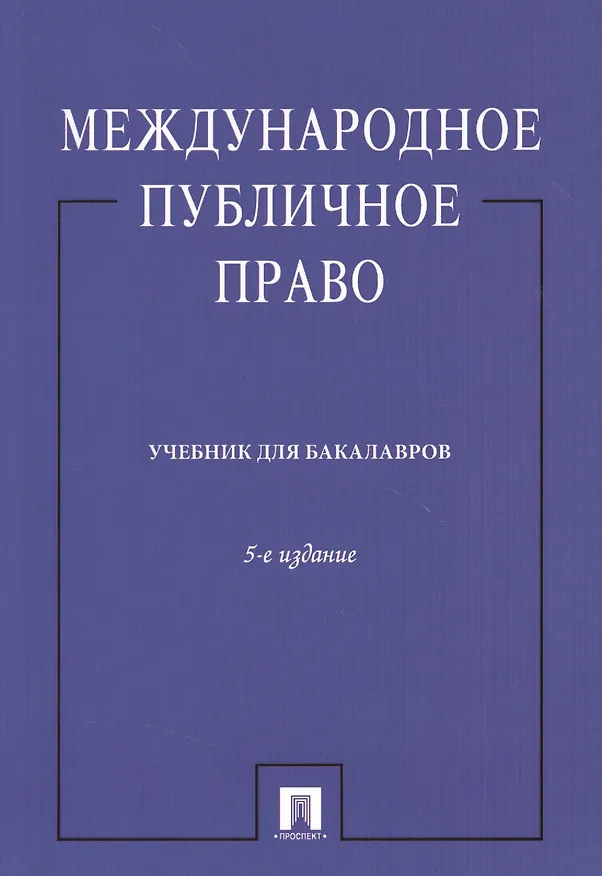 Книга Международное публичное право. Учебник для бакалавров. Издание пятое, переработанное и дополненное (Камиль Бекяшев) — 1