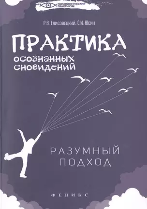 Практика осознанных сновидений: разумный подход — 2483982 — 1