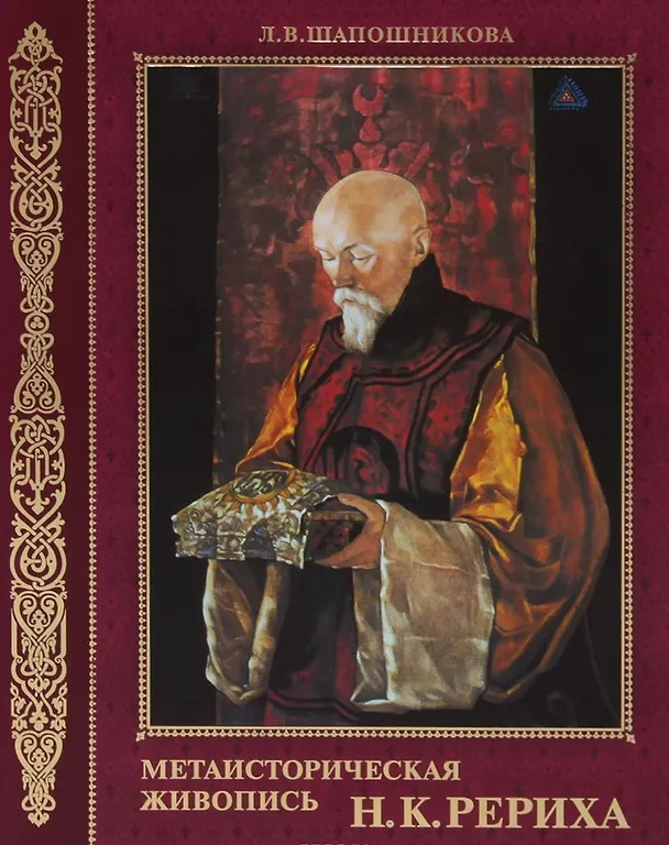 Книга Метаисторическая живопись Н.К. Рериха (ПИ) Шапошникова (Людмила Шапошникова) — 1