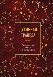 Духовная трапеза. Душеполезное чтение на каждый день