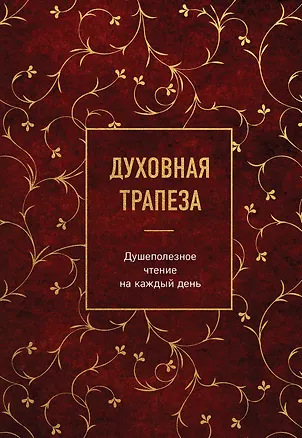 Книга Духовная трапеза. Душеполезное чтение на каждый день ()