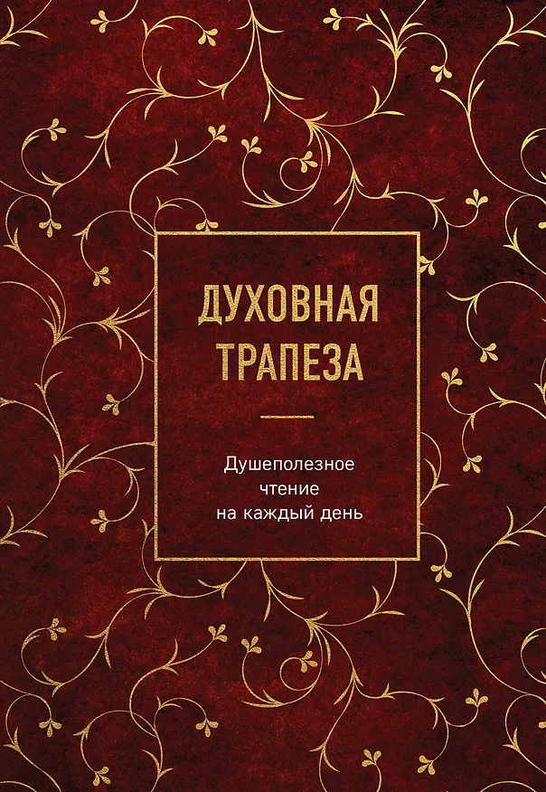 Книга Духовная трапеза. Душеполезное чтение на каждый день () — 1