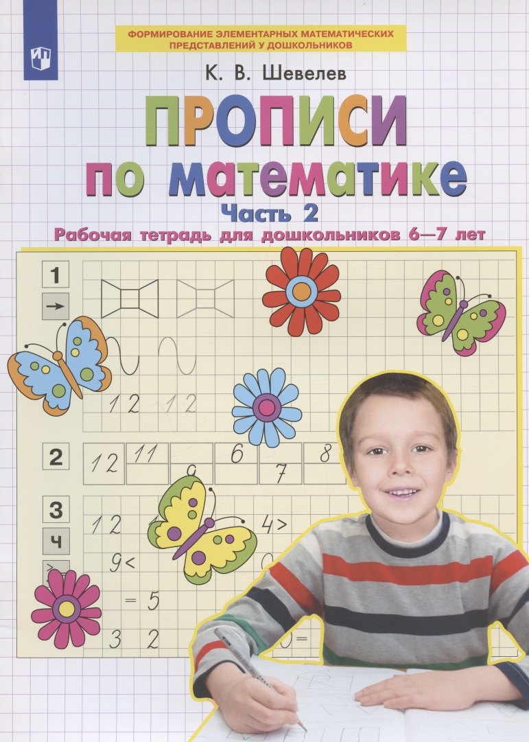 

Прописи по математике. Часть 2. Рабочая тетрадь для дошкольников 6-7 лет