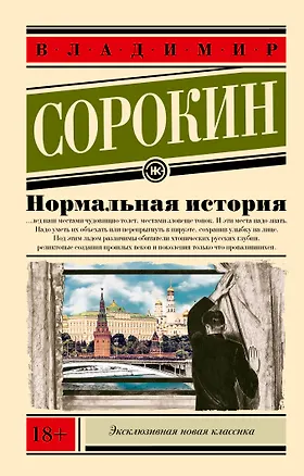 Книга Нормальная история (Владимир Сорокин)