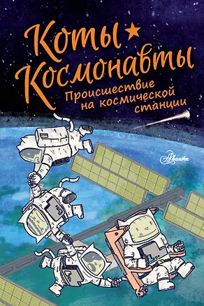Книга Коты-космонавты. Происшествие на космической станции (Дрю Брокингтон)