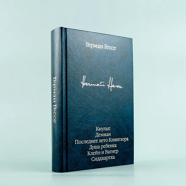 Книга Кнульп. Демиан. Последнее лето Клингзора. Душа ребенка. Клейн и Вагнер. Сиддхартха (Герман Гессе) — 9