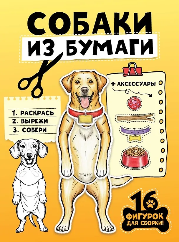 Книга Собаки из бумаги. 16 фигурок для сборки! () — 1