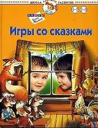 Книга Игры со сказками. 1-3 года (Олеся Жукова)