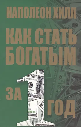 Книга Как стать богатым за 1 год (2-е изд.) (Наполеон Хилл)