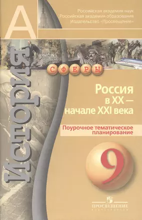 История. Россия в XX - начале XXI века. Поурочное тематическое планирование. 9 класс: пособие для учителей общеобразоват. учреждений — 2373192 — 1