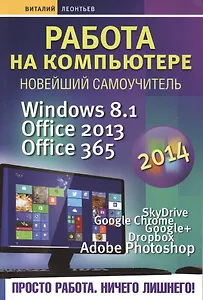 Работа на компьютере 2014: Windows 8.1 + Office 2013/365
