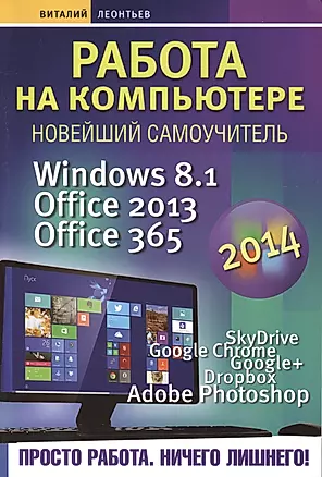 Работа на компьютере 2014: Windows 8.1 + Office 2013/365 — 2414984 — 1