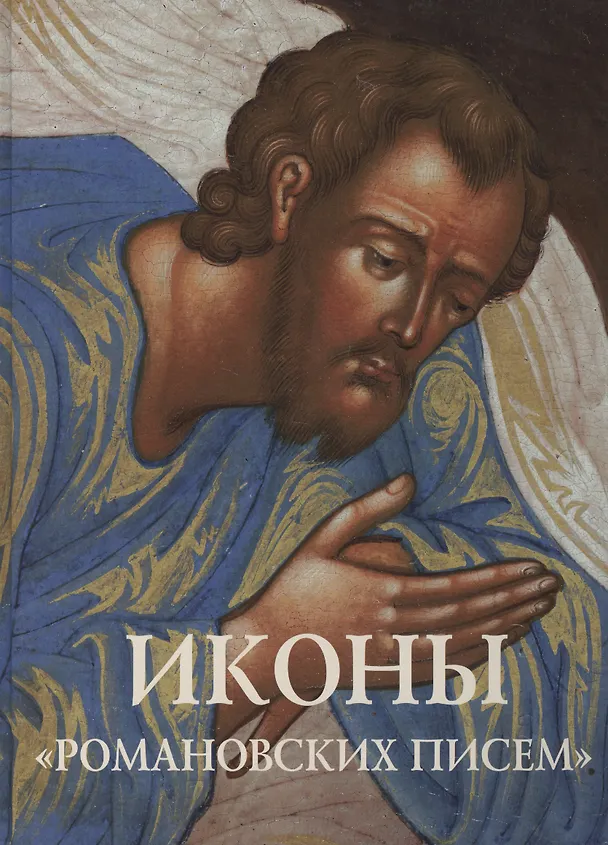 Книга Иконы Романовских писем. Альбом. () — 1