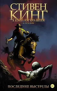 Тёмная башня. Стрелок-6. Последние выстрелы : графический роман