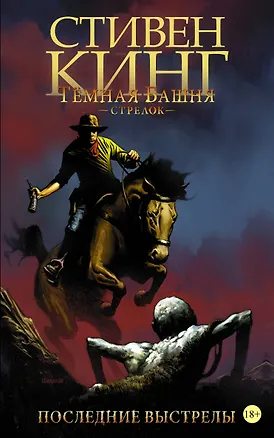 Книга Тёмная башня. Стрелок-6. Последние выстрелы : графический роман (Робин Ферт, Стивен Кинг, Питер Дэвид)
