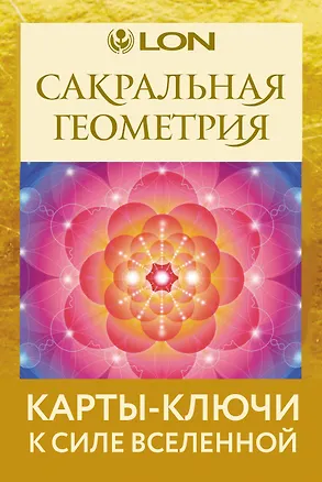 Книга Сакральная геометрия. Карты-ключи к Силе Вселенной (Лон)