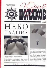 Книга Небо падших (Юрий Поляков) — 1