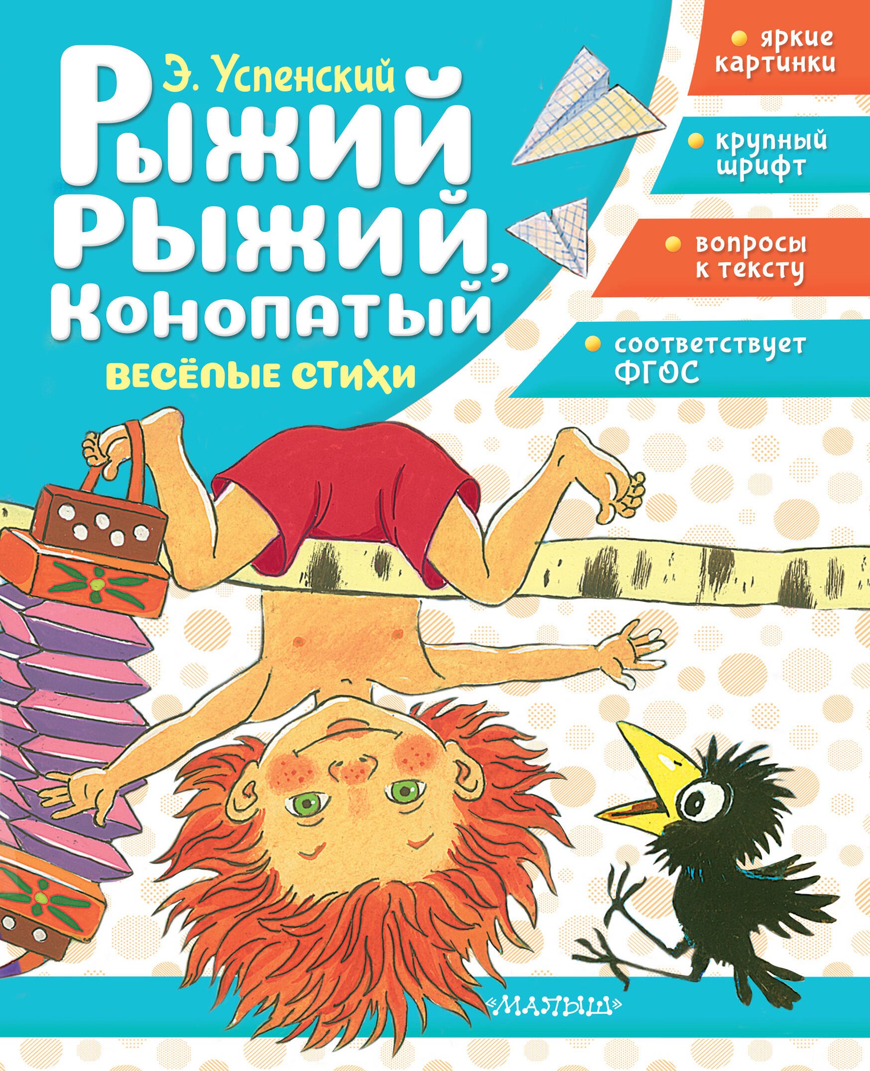 

Рыжий, рыжий, конопатый. Весёлые стихи