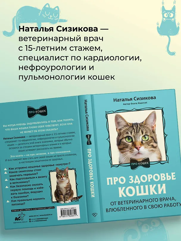 Книга Про здоровье кошки. От ветеринарного врача, влюбленного в свою работу (Наталья Сизикова) — 11