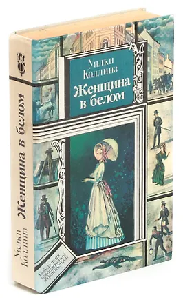 Женщина в белом (Уильям Уилки Коллинз) 📖 купить книгу по выгодной цене ...
