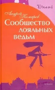 Сообщество лояльных ведьм