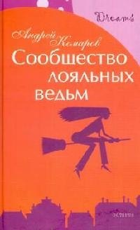 Книга Сообщество лояльных ведьм (Андрей Комаров) — 1