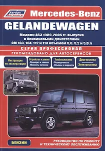 Mercedes-Benz GELANDEWAGEN. Модели 463 1989-2005 гг. выпуска с бензиновыми двигателями OM 103, 104, 112 и 113 объемом 3,0, 3,2 и 5,0 л. Руководство по ремонту и техническому обслуживанию