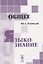 Общее языкознание: Учебное пособие — 2614274 — 1