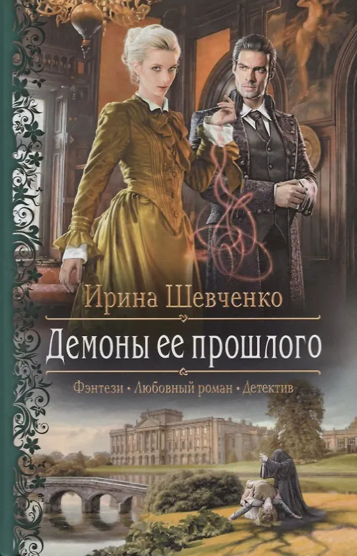 Книга Демоны ее прошлого () — 1