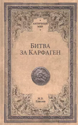 Битва за Карфаген — 2748306 — 1