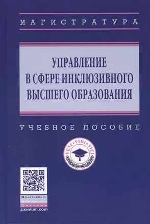 Управление в сфере инклюзивного высшего образования. Учебное пособие — 2764305 — 1