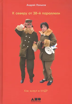 К северу от 38 параллели: Как живут в КНДР (А. Ланьков) 📖 купить книгу ...